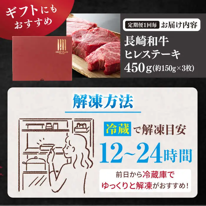 12回定期便 長崎和牛 ヒレステーキ 計450g[CFT024] ヒレ