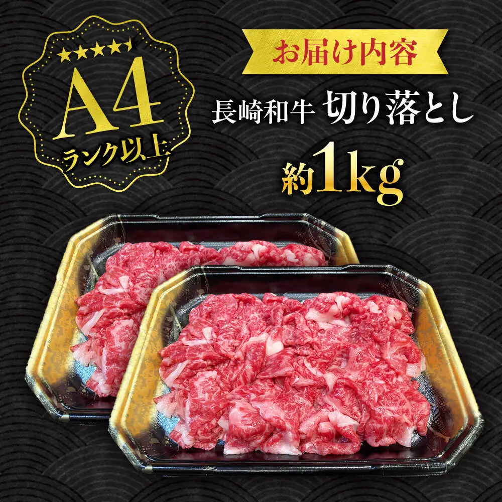 【A4ランク以上】長崎和牛 切り落とし 1kg / 和牛 国産 牛肉 にく きりおとし 真空 / 南島原市 / ミカド観光センター[SEC010]