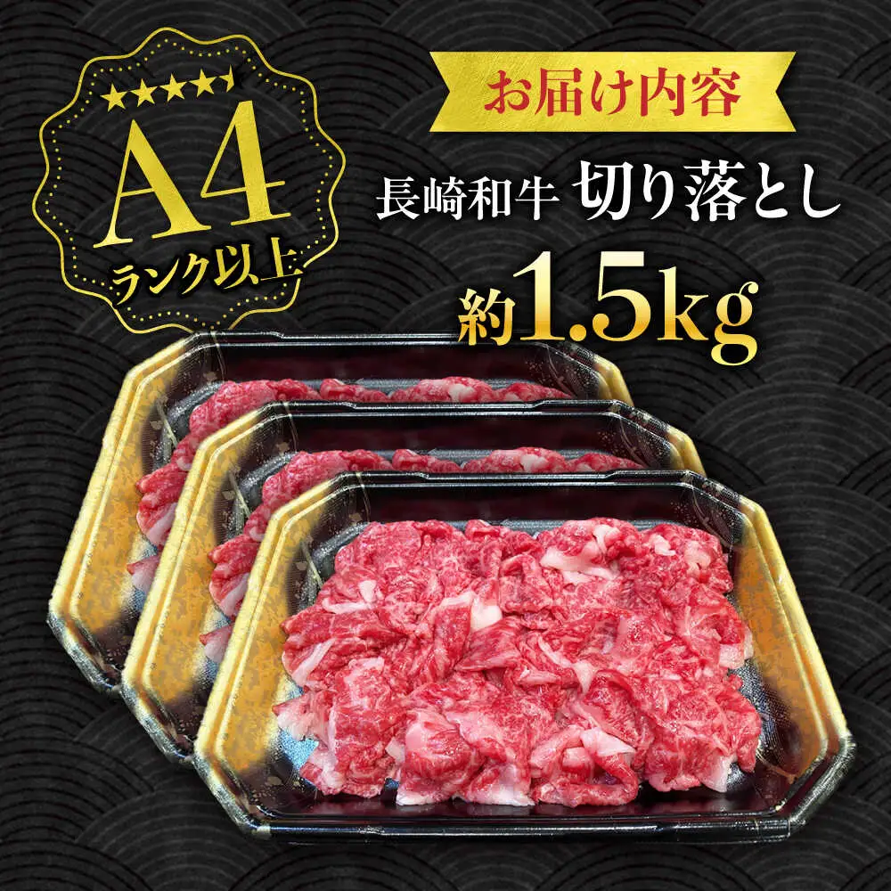 【A4ランク以上】長崎和牛 切り落とし 1.5kg / 和牛 国産 牛肉 にく きりおとし 真空 / 南島原市 / ミカド観光センター[SEC011]