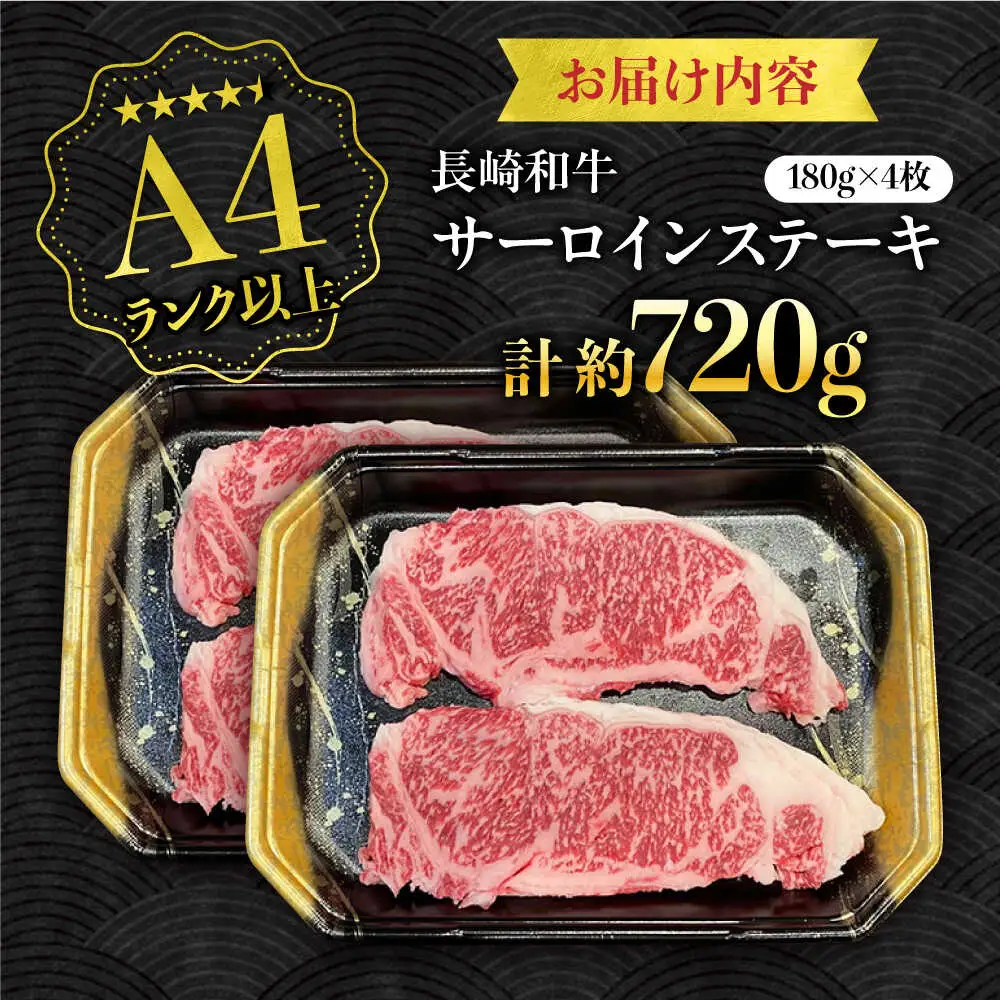 【A4ランク以上】長崎和牛 サーロインステーキ 720g（180g×4枚）/ 和牛 にく 牛肉 サーロイン 国産 真空 / 南島原市 / ミカド観光センター[SEC012]