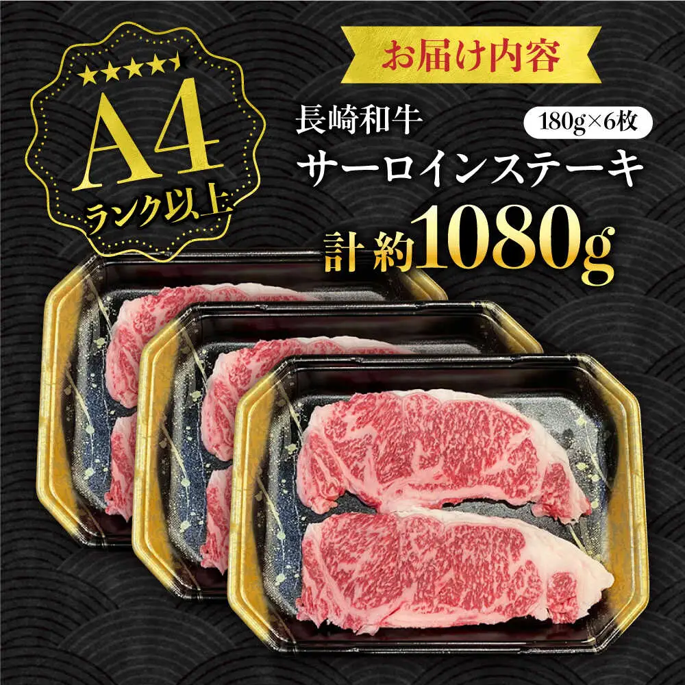 【A4ランク以上】長崎和牛 サーロインステーキ 1,080g（180g×6枚）/ 和牛 にく 牛肉 サーロイン 国産 真空 / 南島原市 / ミカド観光センター[SEC013]