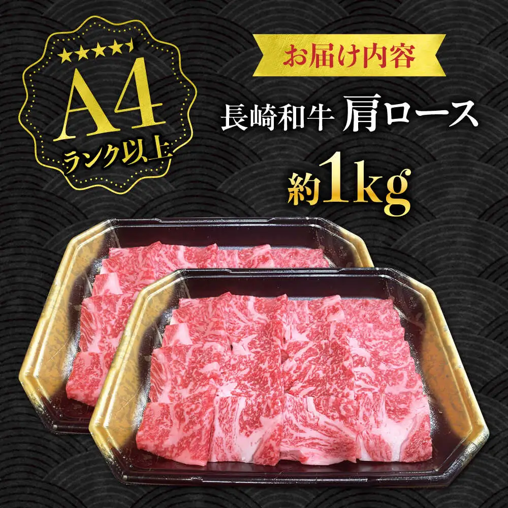 【A4ランク以上】長崎和牛 肩ロース 1kg / 和牛 国産 牛肉 にく ブランド牛 真空 / 南島原市 / ミカド観光センター[SEC014]
