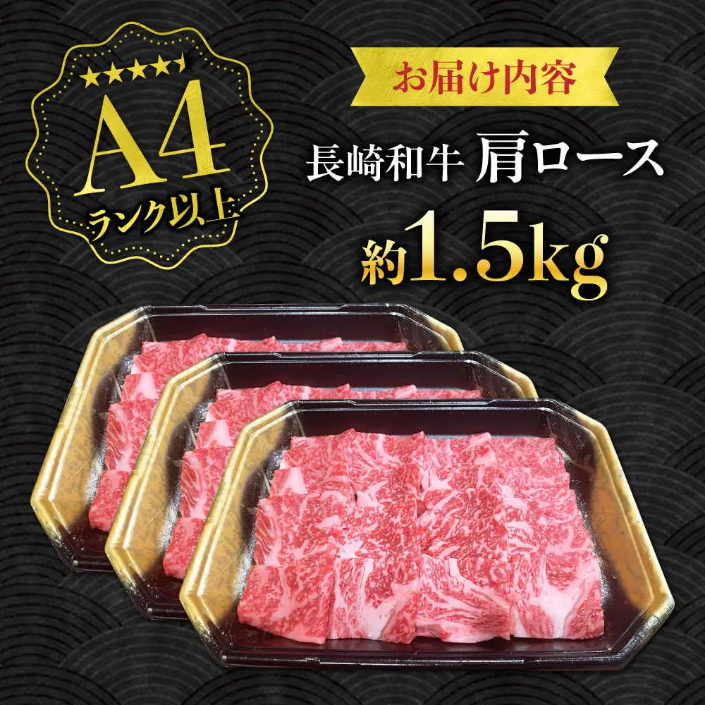 【A4ランク以上】長崎和牛 肩ロース 1.5kg / 和牛 国産 牛肉 にく ブランド牛 真空 / 南島原市 / ミカド観光センター[SEC015]