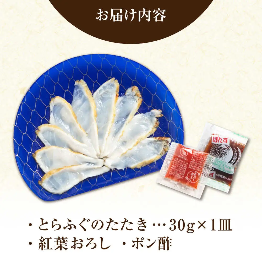 【新鮮！贅沢おつまみ】トラフグのたたき（小皿/約30g）×1枚 / ポン酢 もみじおろし セット 冷凍 ふぐ 河豚 藁焼き / 南島原市 / 株式会社 FUKUNOTANE[SFJ031]