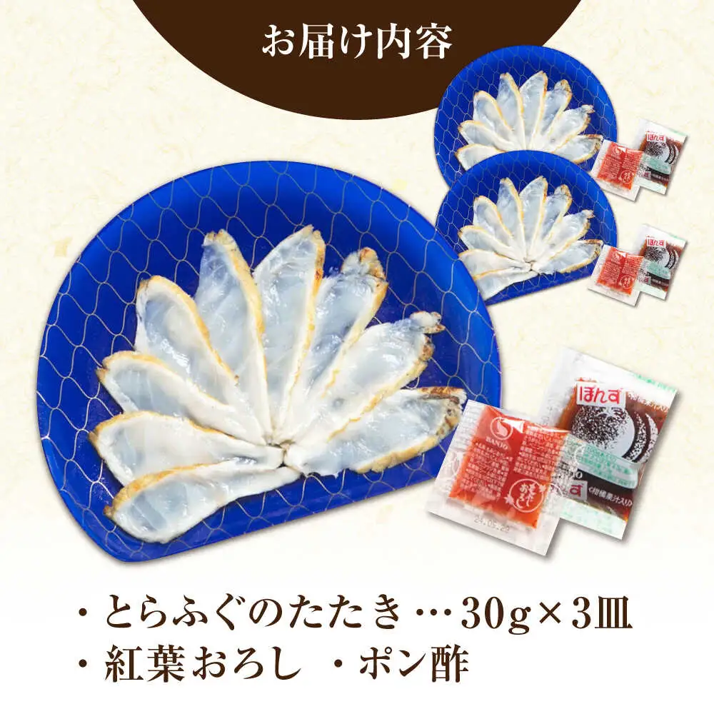 【新鮮！贅沢おつまみ】トラフグのたたき（小皿/約30g）×3枚 / ポン酢 もみじおろし セット 冷凍 ふぐ 河豚 藁焼き / 南島原市 / 株式会社 FUKUNOTANE[SFJ032]