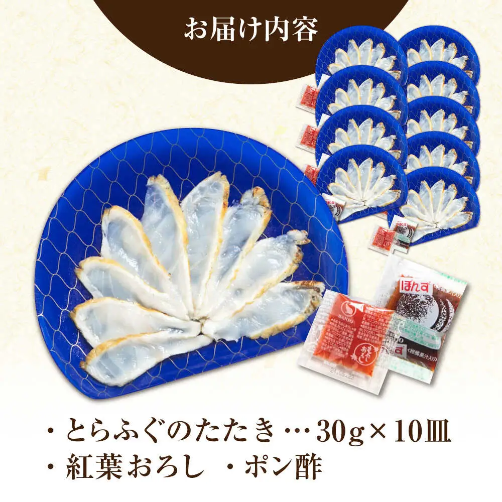 【新鮮！贅沢おつまみ】トラフグのたたき（小皿/約30g）×10枚 / ポン酢 もみじおろし セット 冷凍 ふぐ 河豚 藁焼き / 南島原市 / 株式会社 FUKUNOTANE[SFJ033]