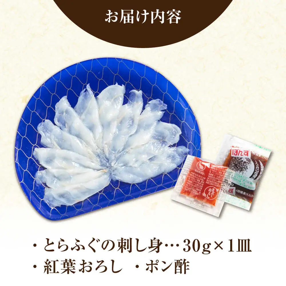 【新鮮！贅沢おつまみ】ふぐ 刺身 ふぐ刺し（小皿/約30g）×1枚 / とらふぐ 刺身 紅葉おろし トラフグ ふぐ フグ 河豚 刺し身 ふぐ刺し / 南島原市 / 株式会社 FUKUNOTANE[SFJ034]