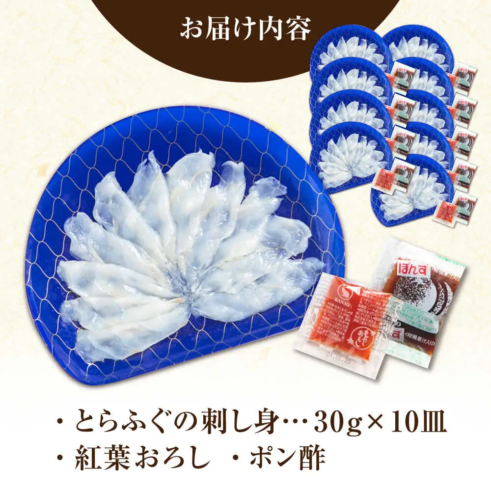 ふぐ 刺身 ふぐ刺し（小皿/約30g）×10枚 [SFJ036]