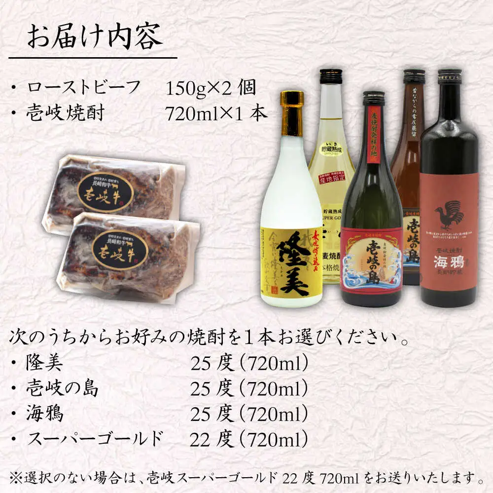 壱岐牛ローストビーフ300g(150g×2)と壱岐焼酎4合瓶セット 焼酎 むぎ焼酎 壱岐牛 ローストビーフ [JDB397]