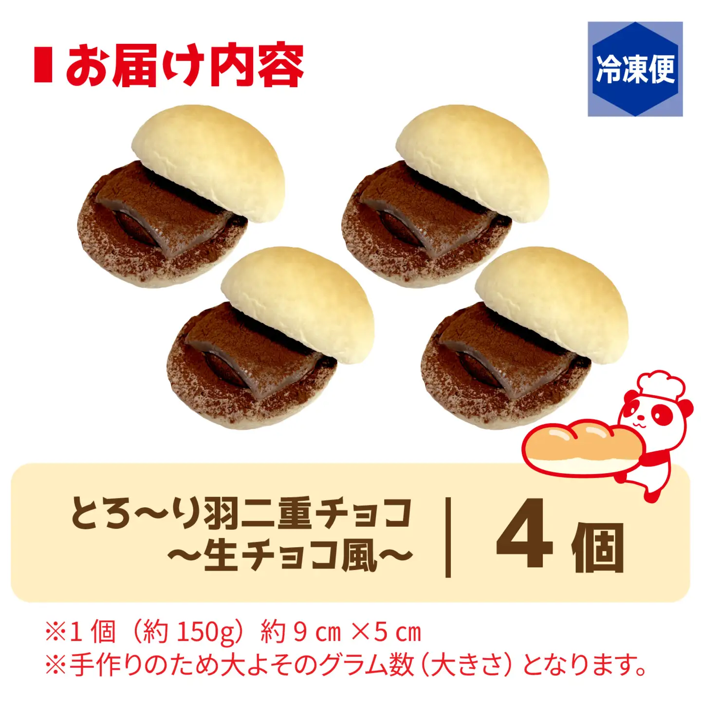 コッペ亭 コッペサンド とろ～り羽二重チョコ 4個セット [A-173003]