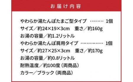 やわらか湯たんぽ・たまご型+肩用タイプ※カラー/ブラック _1435R