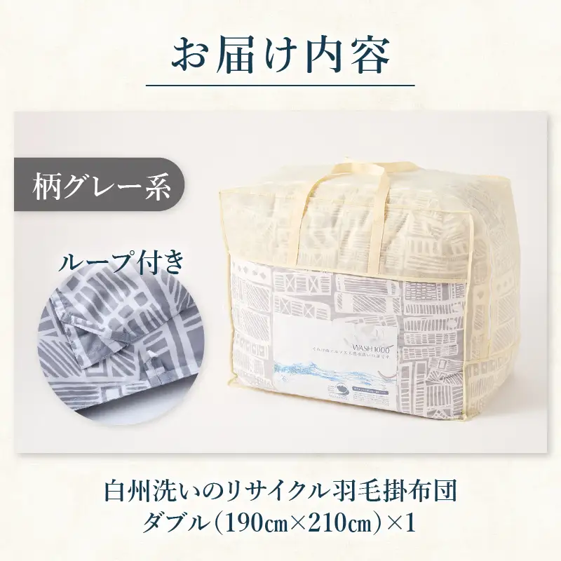 リサイクル羽毛掛布団　白州洗いのリサイクル羽毛ダウン90％使用　羽毛量1.6kg　冬掛けダブルサイズ（柄グレー系色）  [h126]