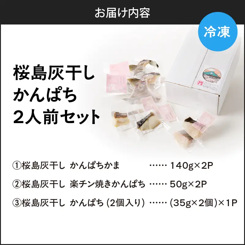 桜島灰干し かんぱち 2人前 セット K255-001_02 魚 冷凍