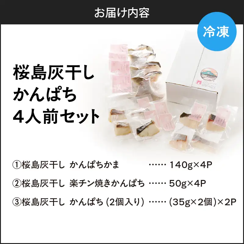 桜島灰干し かんぱち 4人前 セット K255-001_03 魚 冷凍