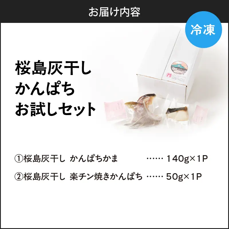 桜島灰干し かんぱち お試し セット K255-001_01 魚 冷凍