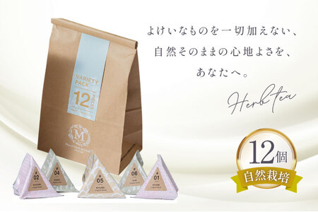 ハーブティー バラエティー パック 12個 入り