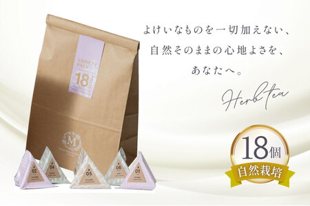 ハーブティー バラエティー パック 18個入り