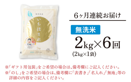 【6ヶ月定期便】【令和8年産 新米】【福井のブランド米】【特A獲得】いちほまれ 無洗米 2kg × 1袋（合計12kg）