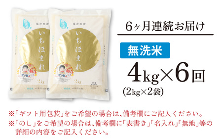 【6ヶ月定期便】【令和8年産 新米】【福井のブランド米】【特A獲得】いちほまれ 無洗米 2kg × 2袋（合計24kg）