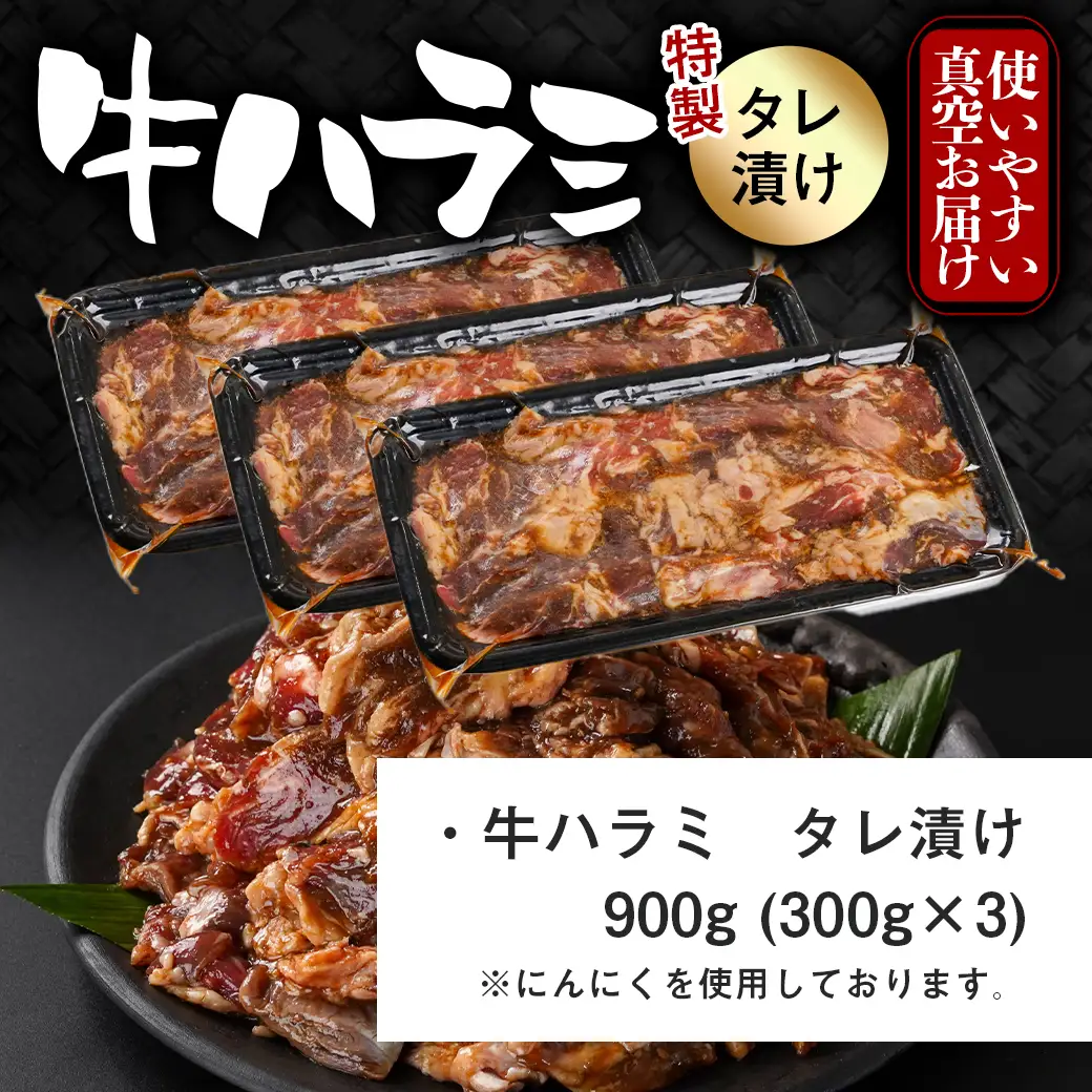牛ハラミ タレ漬け900g〔LG8J-33-024-900g〕_(都城市)  味付き 牛肉 真空 小分け