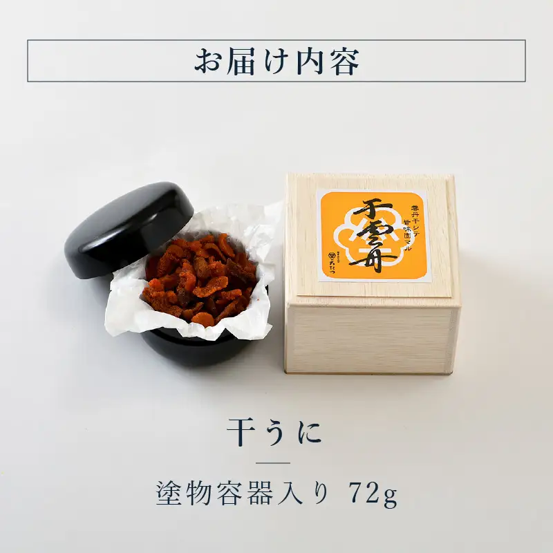 生ウニより甘い 「干うに」 塗物容器入り 72g ～酒・シャンパンと～｜おつまみ 酒のあて 雲丹 酒[K-4603]