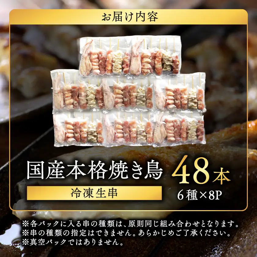 職人串打ちの本格焼き鳥48本!!〔12-33-014-48〕_(都城市) 焼鳥串 生冷凍串 冷凍生肉 もも 皮 手羽 小肉 砂肝 ぼんじり ねぎま ハラミ せせり ささみ 6本入り 8P 計1.6kg BBQ 鶏肉 国産 小分け