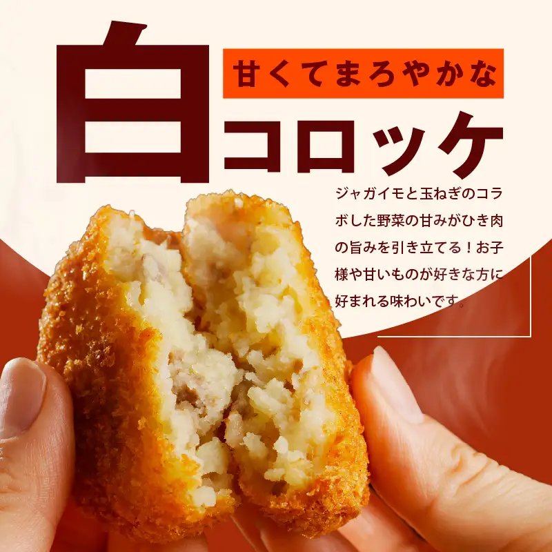 こだわりの国産素材手作りコロッケ 白コロッケ 合計15個