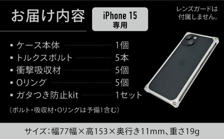 【シルバー】ソリッドバンパー for iPhone 15 / スマホケース 日本製 頑丈 耐衝撃 高強度 アルミケース /亀山市/有限会社ギルドデザイン [AMAA016-1]