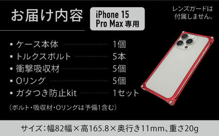 【マットチタニウム】ソリッドバンパー for iPhone 15 Pro Max / スマホケース 日本製 頑丈 耐衝撃 高強度 アルミケース /亀山市/有限会社ギルドデザイン [AMAA018]