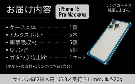 【マットブルー】ソリッドバンパー for iPhone 15 Pro Max / スマホケース 日本製 頑丈 耐衝撃 高強度 アルミケース /亀山市/有限会社ギルドデザイン [AMAA018]