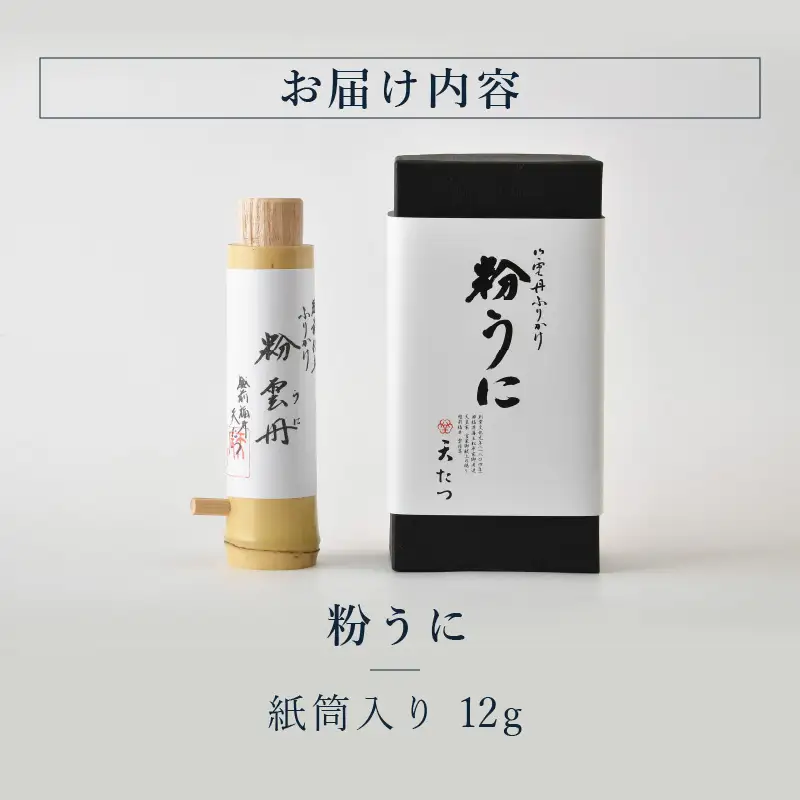 ウニ凝縮 濃厚うにふりかけ「粉うに」竹筒入り 12g｜うに 雲丹 ふりかけ 珍味 ご当地 ご飯に合うご飯のお供 ギフト 贈答[B-4625]
