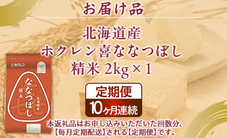 【10ヶ月定期配送】（精米2kg）ホクレン喜ななつぼし 