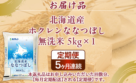 【5ヶ月定期配送】（無洗米5kg）ホクレンななつぼし  