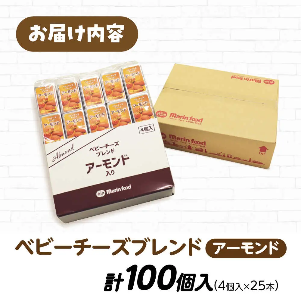 ベビーチーズブレンド アーモンド100個[AQCM005] チーズ ベビーチーズ