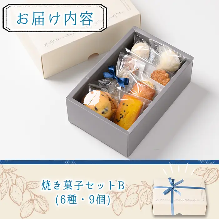 n325 焼き菓子 詰め合わせB 6種・9個 国産 種子島 洋菓子 お菓子 焼菓子 ブールドネージュ ガレット ディアマンテ フィナンシェ ロメオ クッキー サブレ 紅茶クッキー アーモンド くるみ 安納芋 スイーツ 常温 おすすめの焼き菓子 【メゾングレーヌ】