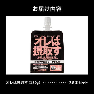オレは摂取す36本セット (a40-078)