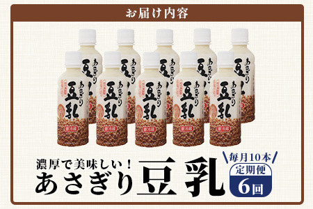【定期便6回】熊本県産 大豆 を使った 「 無調整 あさぎり 豆乳 」200ml×10本× 6回 配送 濃厚 大豆 フクユタカ 豆 豆乳 定期配送 ヘルシー 定期便 115-0504