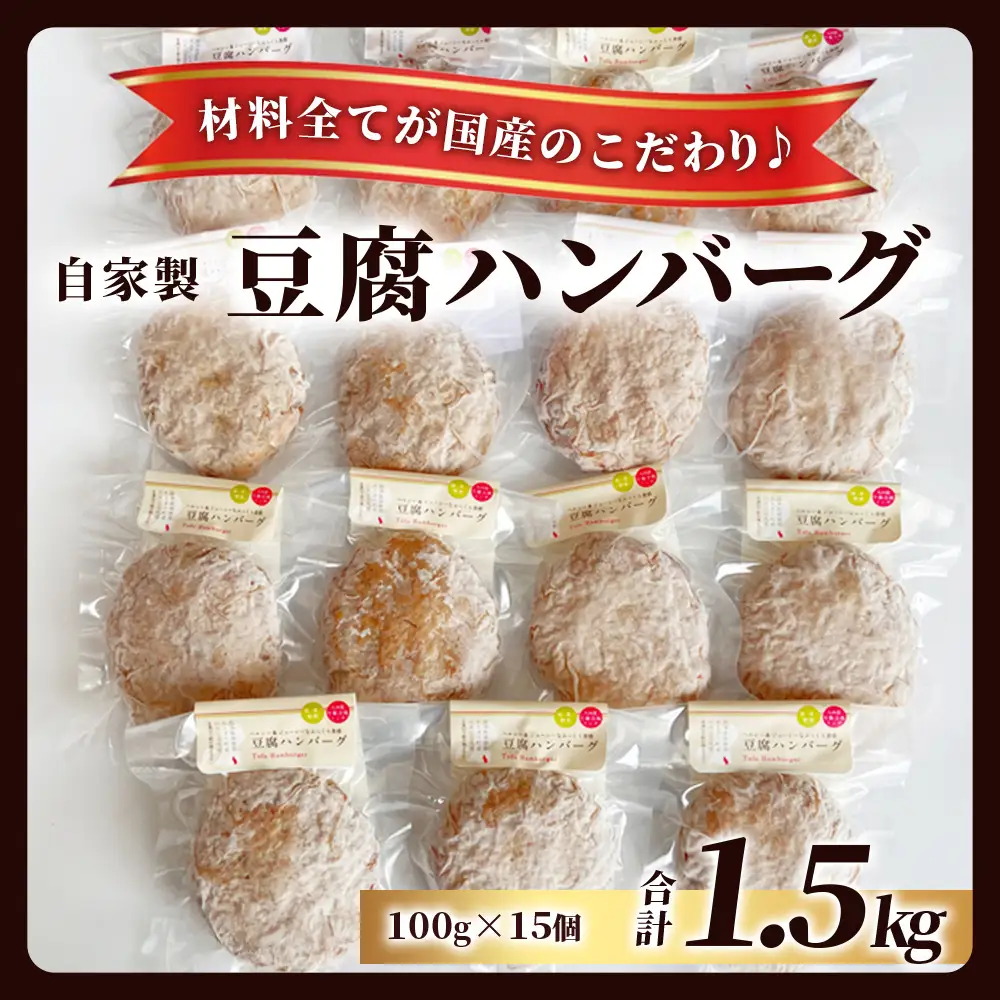 【最短4～7営業日発送】自家製 豆腐 ハンバーグ (100g×15個) 温めるだけ 調理済 115-0505