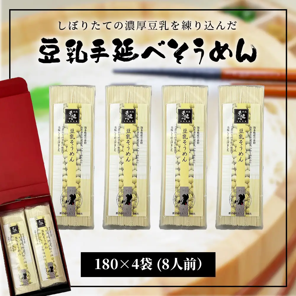 熊本県産 濃厚豆乳を使った 「 豆乳手延べ そうめん 」 180g×4袋（8人前）涼 麺 暑さ 対策 素麺 ソーメン ヘルシー 豆乳 濃厚 大豆 栄養 美容 115-0506