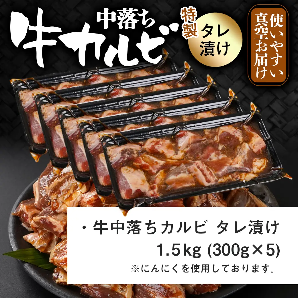 牛中落ちカルビ タレ漬け1.5kg〔12J-33-023-1500g〕_(都城市)  味付き牛中落ちカルビ 300gパック 真空 小分け 1500g