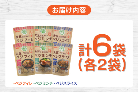 大豆と玄米のベジミート3種セット　計6袋（各2袋）ベジミンチ ベジフィレ 