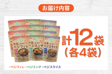 大豆と玄米のベジミート3種セット　計12袋（各4袋）ベジミンチ ベジフィレ 