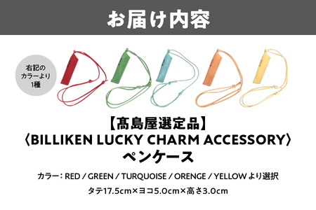 【高島屋選定品】BILLIKEN　LUCKY　CHARM　ACCESSORY ペンケース_OS010-0093