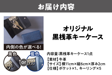 日本製 黒桟革×藍染  キーケース 贈り物 プレゼント_OS136-0004