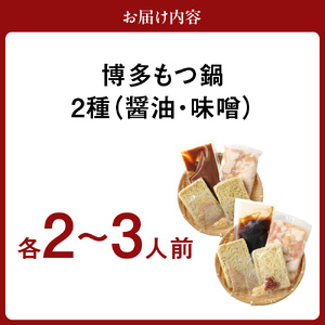 【一週間以内に発送】食べ比べ 博多 もつ鍋 2種 醤油 味噌 (2～3人前×2セット)【伊豆丸商店】_HA1654