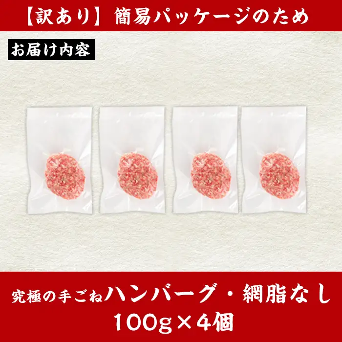 i1080-B ＜訳あり＞(網脂なし)鹿児島県産！黒毛和牛の究極の手ごねハンバーグ(100g×4個) 訳あり ハンバーグ 牛肉 黒毛和牛 100％ 国産 冷凍配送 おかず小分け 手ごねハンバーグ 安心安全 簡単調理  4個 網脂なし 【スーパーよしだ】