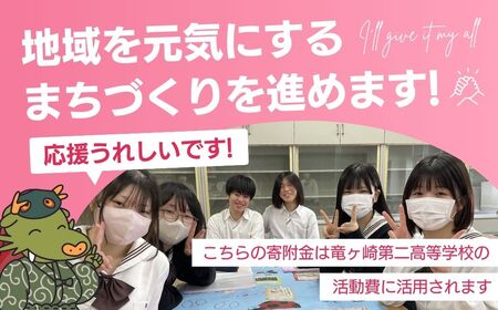 【思いやり型返礼品】母校応援 ふるさと納税 茨城県立竜ヶ崎第二高等学校【寄附金額 10,000円】 | 思いやり型 返礼品 教育支援 母校支援 母校 応援 支援 竜ヶ崎二高 茨城県 龍ケ崎市