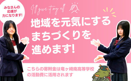 【思いやり型返礼品】母校応援 ふるさと納税 茨城県立竜ヶ崎南高等学校【寄附金額 10,000円】 | 思いやり型 返礼品 教育支援 母校支援 母校 応援 支援 竜ヶ崎南高 茨城県 龍ケ崎市
