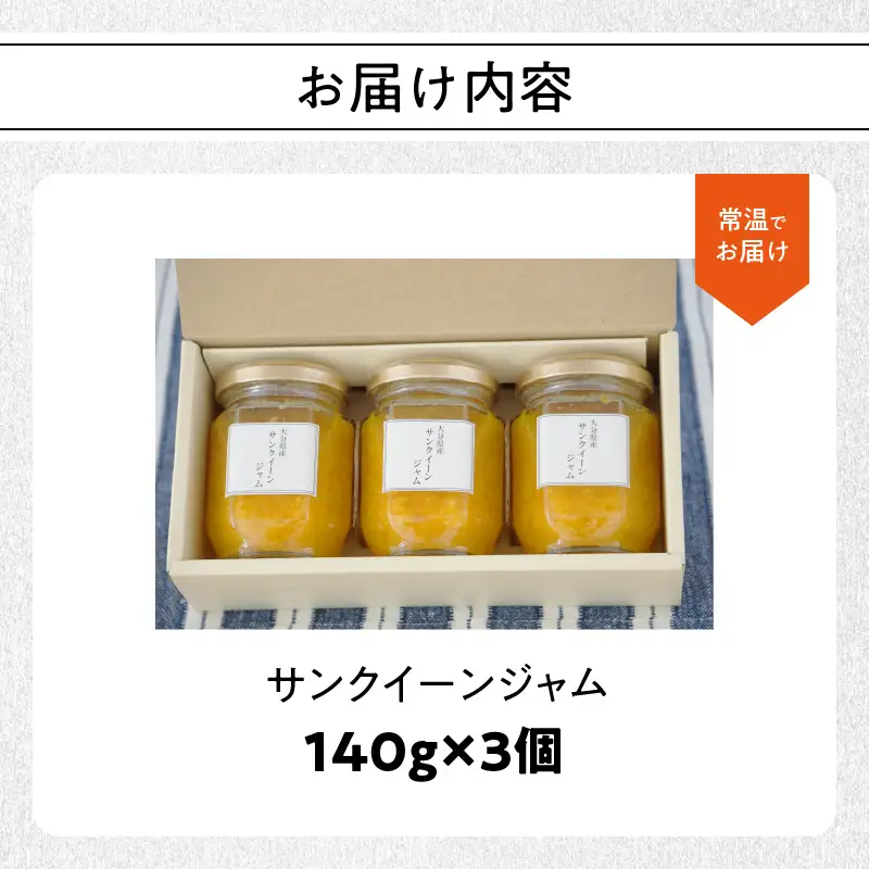 サンクイーンジャム　140g×3個 K09001