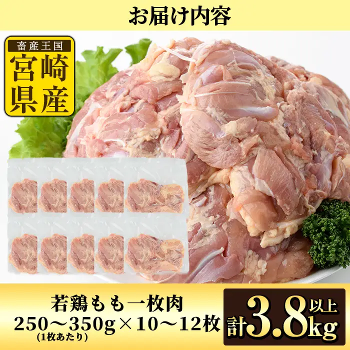 宮崎県産若鶏もも肉(計3.8kg以上・鶏もも一枚肉250～350g×10～12枚) 鳥肉  国産 冷凍  【NK-03】【南九フーズ】